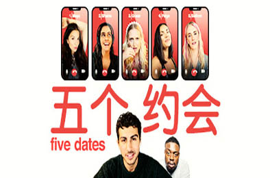 五个约会 / Five Dates