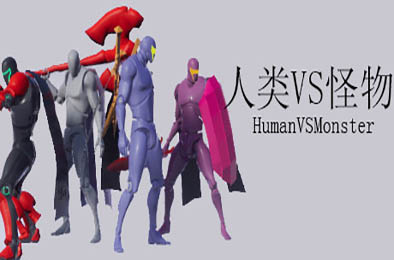 人类VS怪物 / Human vs Monster