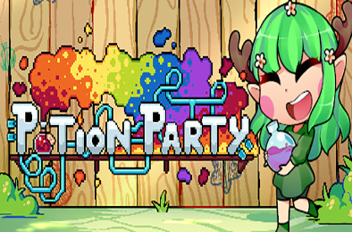 药水欢乐趴 / Potion Party（R1.0.0）