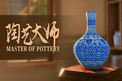 陶艺大师 / MasterOfPottery v0.9.9f