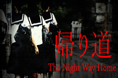 归家夜途 / 回家的夜路 / The Night Way Home | 帰り道