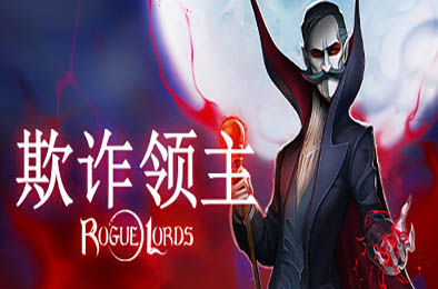 欺诈领主 / Rogue Lords v1.1.01b