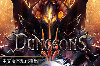 地下城3 / Dungeons 3