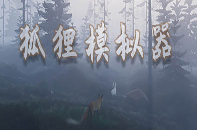 狐狸模拟器 / Ultimate Fox Simulator