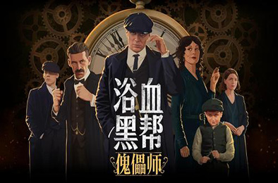 浴血黑帮：傀儡师 / Peaky Blinders: Mastermind v5319133