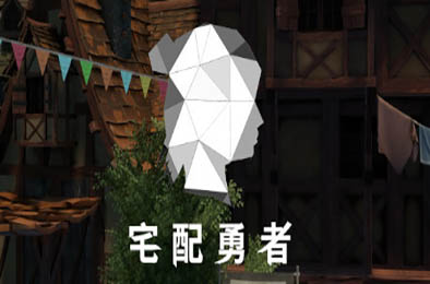 宅配勇者（全DLC）