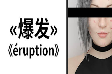 爆发 / Eruption