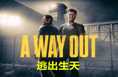 逃出生天 / A Way Out v1.2.0.2