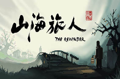 山海旅人 / The Rewinder v1.59