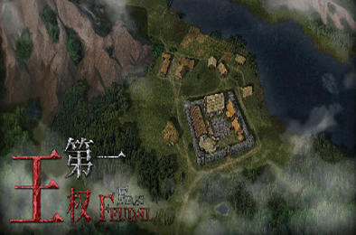 第一王权 / First Feudal v1.5.4