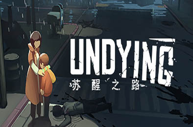 苏醒之路 / Undying 正式版