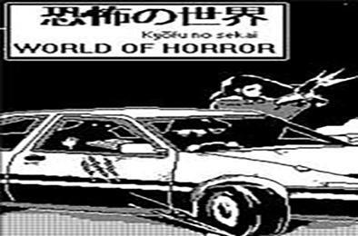 恐怖的世界 / WORLD OF HORROR v1.01