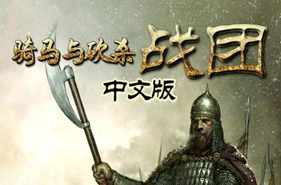 骑马与砍杀1战团 / Mount & Blade: Warband v2.064