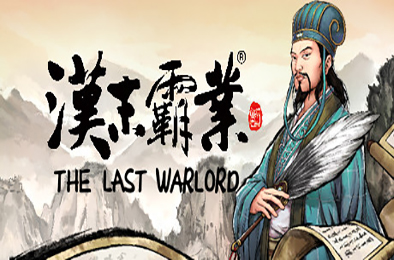 三国志：汉末霸业 全DLC 已更新