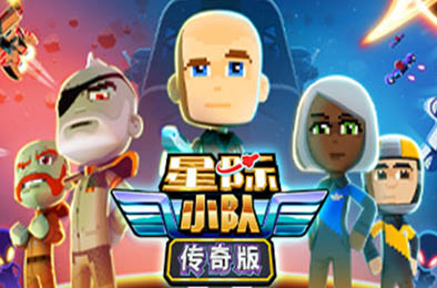 星际小队：传奇版 / Space Crew: Legendary Edition v15221