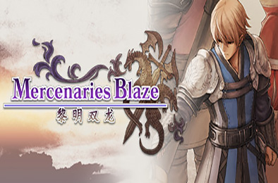 佣兵烈焰：黎明双龙 / Mercenaries Blaze