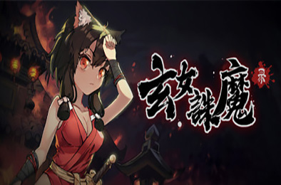 玄女诛魔录 v2.6791