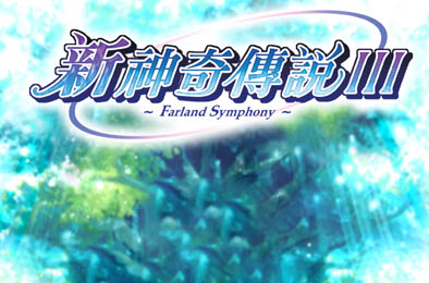 新神奇传说3 / Farland Symphony