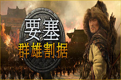 要塞：群雄割据 / 要塞：军阀之战 / Stronghold: Warlords v1.11.24193.H1