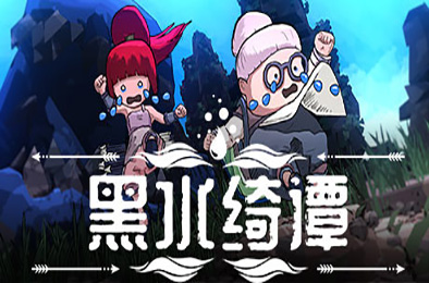 黑水绮谭 / Dark Water : Slime Invader v1.0.43