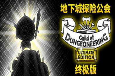 地下城探险公会终极版 / Guild of Dungeoneering Ultimate Edition v1.2022.3.11