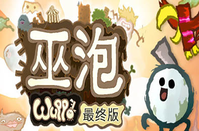 巫泡 / Wuppo: Definitive Edition v1.0.55决定版