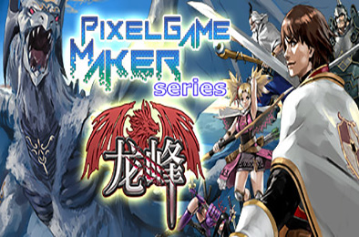 龙峰 / Pixel Game Maker Serieso