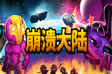 崩溃大陆 / Crashlands v1.5.87.8