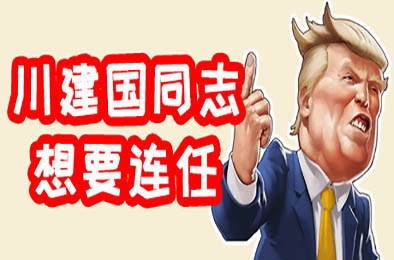 川建国同志想要连任 / Comrade Trump s Re-election