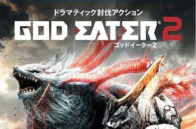 噬神者2：狂怒解放 / God Eater 2 - Rage Burst