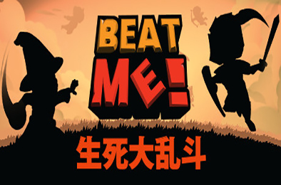 生死大乱斗 / Beat Me!