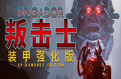 战团：装甲强化版 / 叛击士：装甲强化版 / Brigador v1.65b