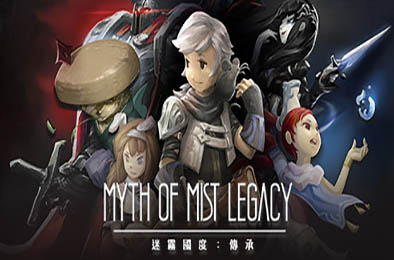 迷霧國度：傳承 / Myth of Mist：Legacy