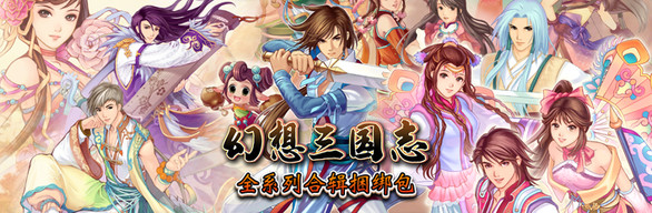 《幻想三国志1-4&外传》现已在Steam发售 《幻想三国志5》永降