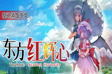 东方红辉心 / Touhou Scarlet Curiosity v1.51