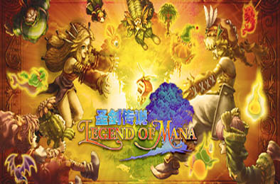 圣剑传说：玛娜传奇 / 圣剑传说 Legend of Mana 重置版 