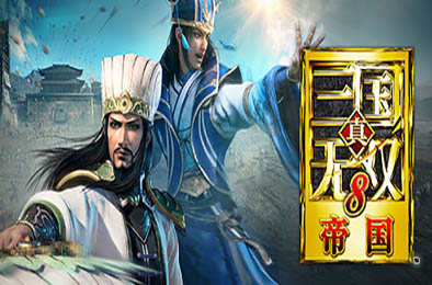 真三国无双8：帝国 / Dynasty Warriors 9 Empires v1.0.1.1