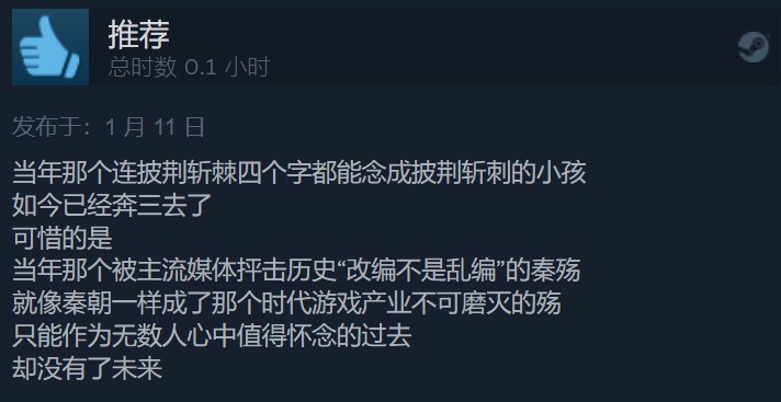 《秦殇》Steam中文版79%多半好评：当年的国产之光