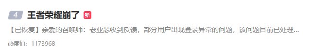 王者荣耀登陆异常上热搜 官方发文表示已解决