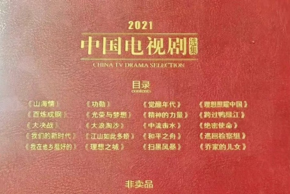 《觉醒年代》1《理想照耀中国》等。均入选2021年中国电视剧选本。