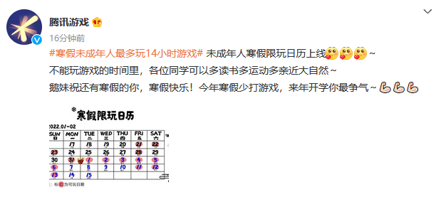 腾讯游戏寒假未成年人最多限玩14小时。