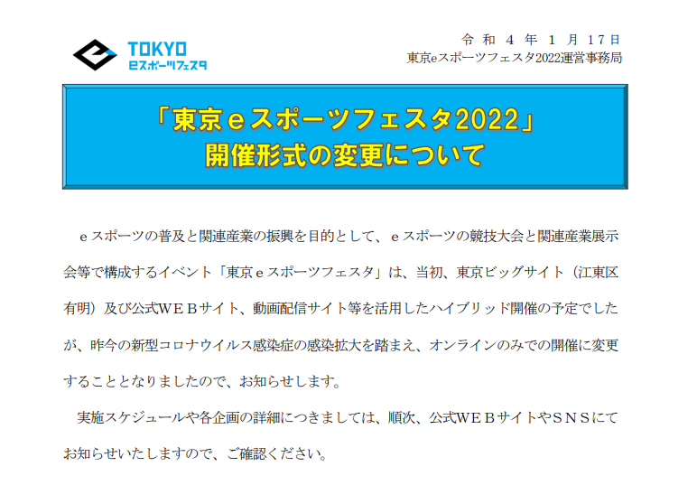 2022东京电子竞技节正式宣布，因疫情原因，仅在网上举办。