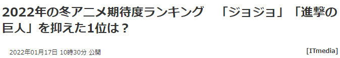 2022年新春番期待度排行 进击第二JOJO第三