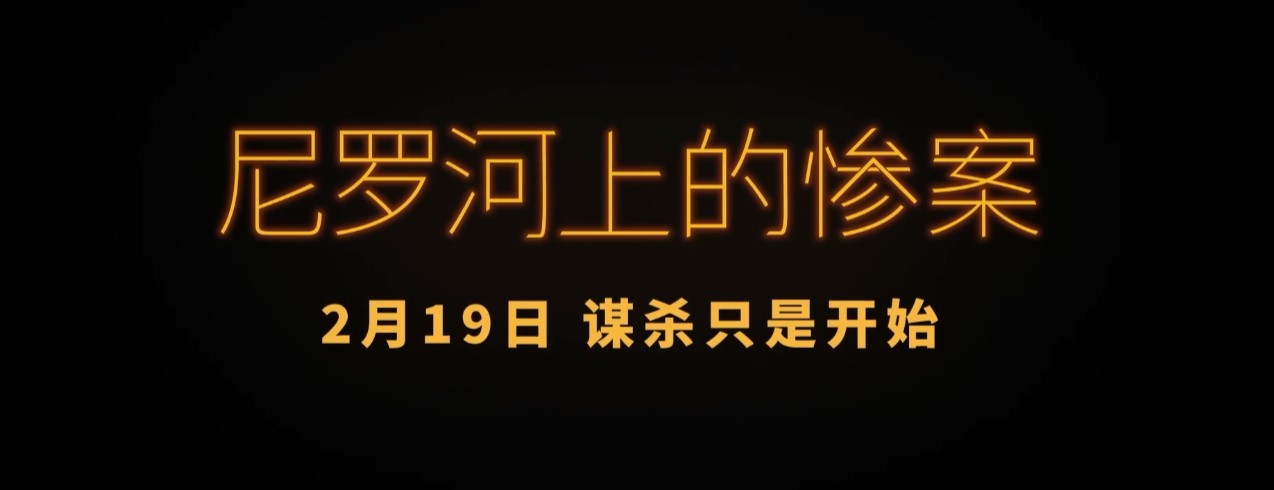 新版《尼罗河上的惨案》中国内地定档2月19日上映