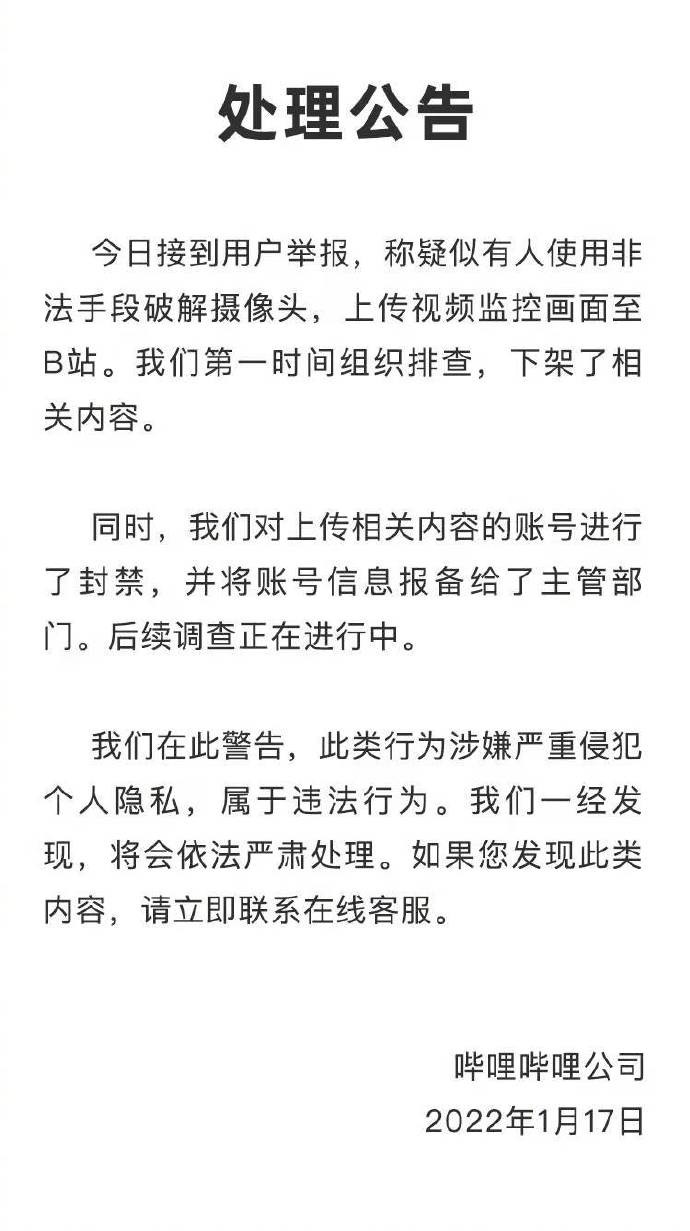 有人破解监控摄像头上传B站？官方回应：已下架封号