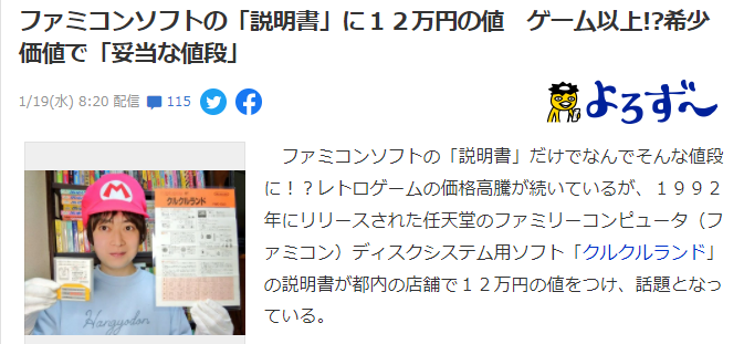 扔了就亏了 日本一老游戏说明书卖到12万比游戏还贵