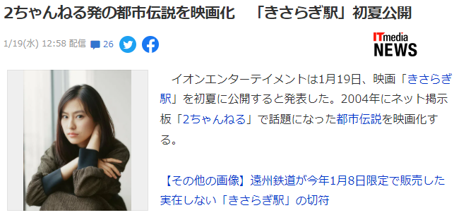 都市传说改《如月车站》电影公开 恒松祐里主演今夏上映