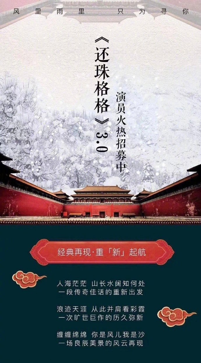 网曝《还珠格格》3.0组讯图 国民神剧又要被翻拍？