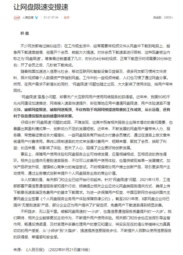 人民日报评关注网盘限速问题：让网盘限速变提速