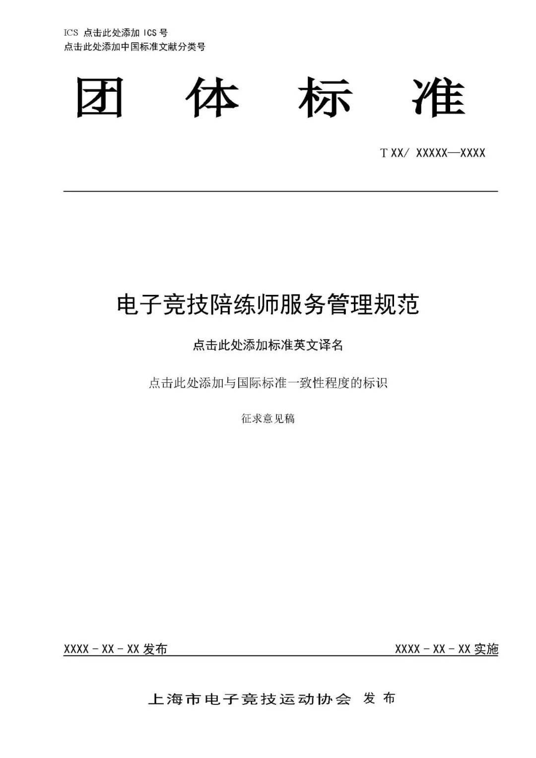 《电子竞技陪练师服务管理规范》征求意见稿  公示截止到28日